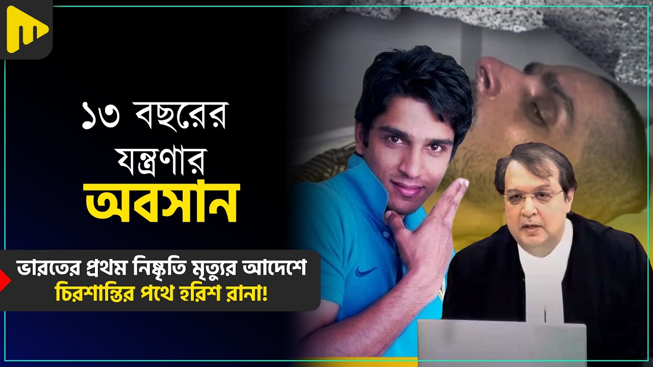 ১৩ বছরের যন্ত্রণার অবসান, ভারতের প্রথম নিষ্কৃতি মৃত্যুর আদেশে চিরশান্তির পথে হরিশ রানা!