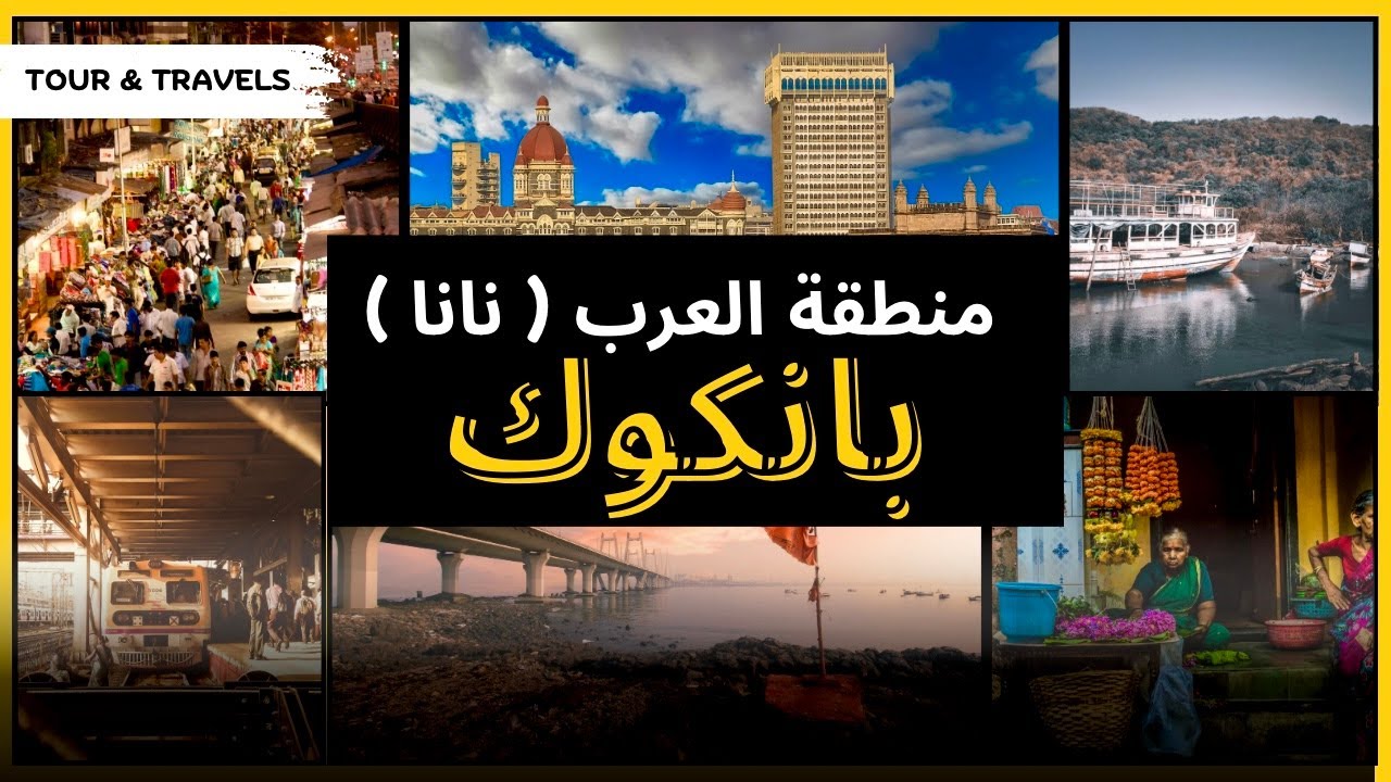 بانكوك | منطقة العرب نانا