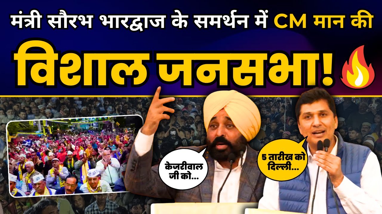 Greater Kailash में मंत्री Saurabh Bharadwaj के लिए प्रचार करने पहुंचे CM Bhagwant Mann | AAP