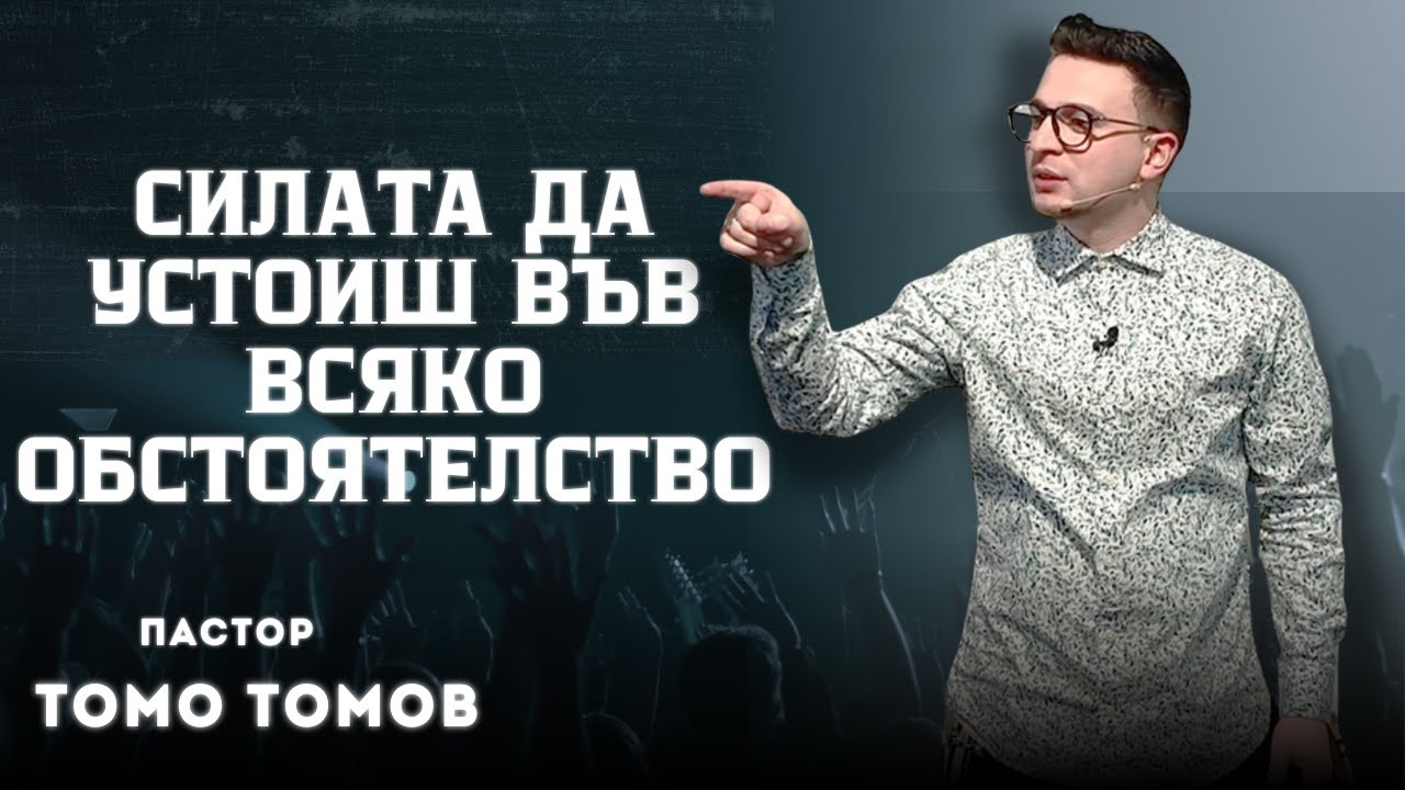 СИЛАТА ДА УСТОИШ ВЪВ ВСЯКО ОБСТОЯТЕЛСТВО | ТОМО ТОМОВ