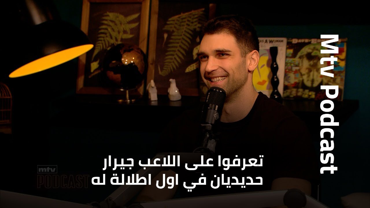 تعرفوا على اللاعب جيرار حديديان في اول اطلالة له، ماذا قال عن عشقه لكرة السلة وعن حياته الخاصة؟
