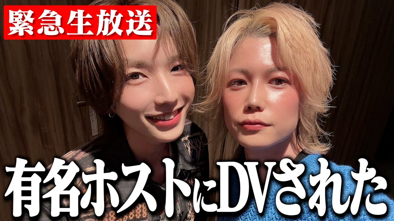 【緊急生放送】有名ホストにDVされた女性から話があるらしい。