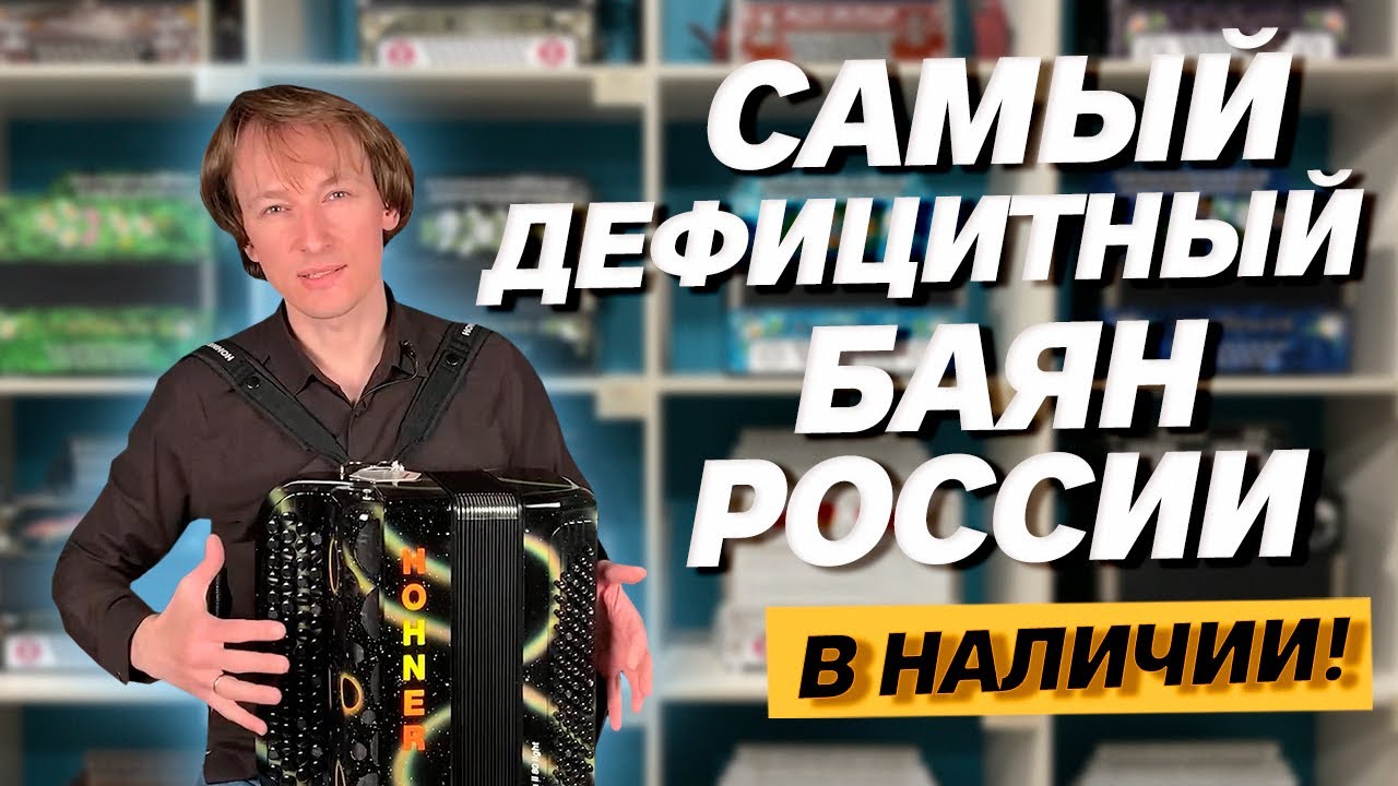 САМЫЙ ДЕФИЦИТНЫЙ БАЯН В РОССИИ! // Hohner Fun Nova II