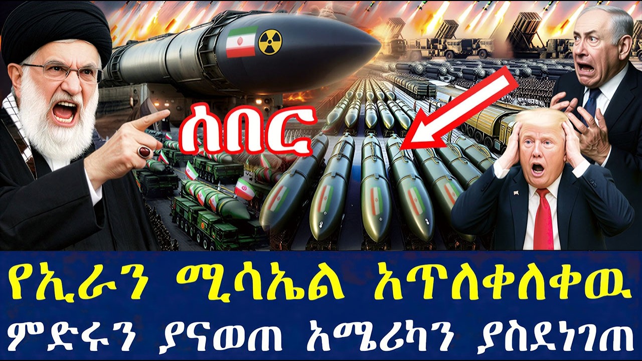 🚨ሰበር - የኢራን ሚሳኤል አጥለቀለቀዉ -ምድሩን ያናወጠዉ፤ አሜሪካን ያስደነገጠዉ የማይያዘው የኢራን ጋኔን!