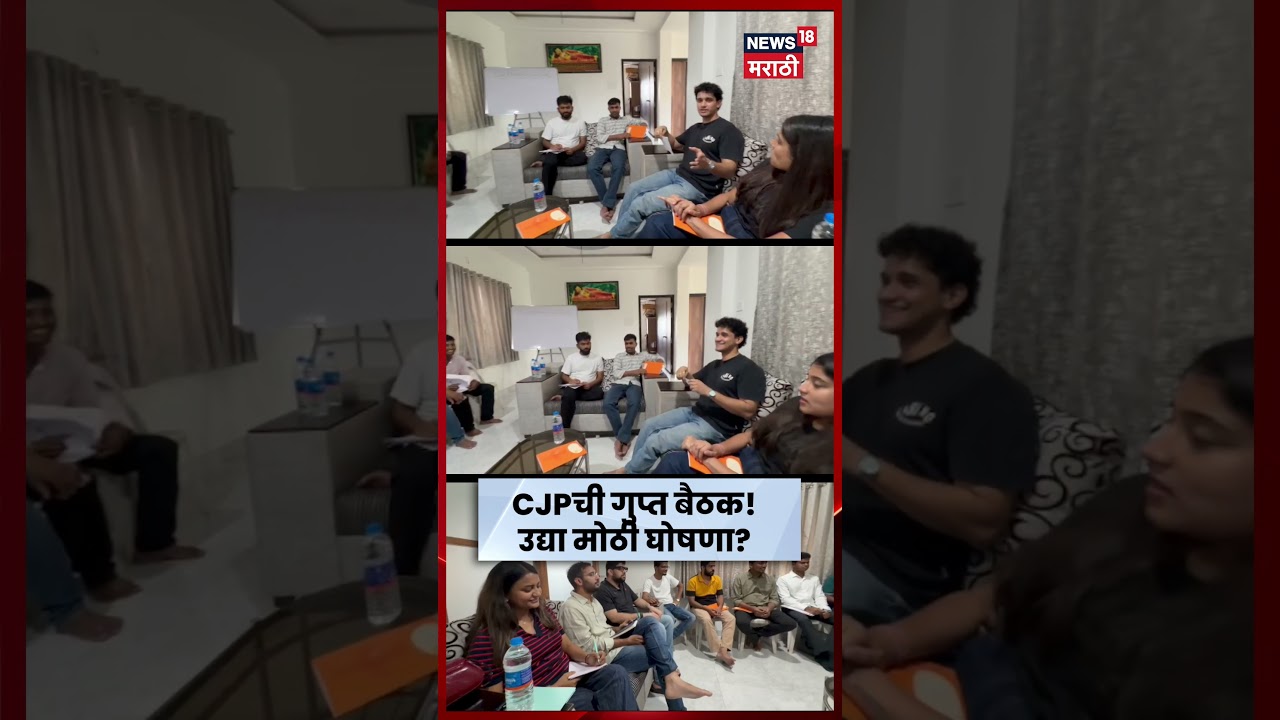 CJP Meeting | अभिजीत दीपकेंच्या घरी CJP कोअर कमिटीची बैठक! उद्या अधिकृत भूमिका जाहीर?| N18S