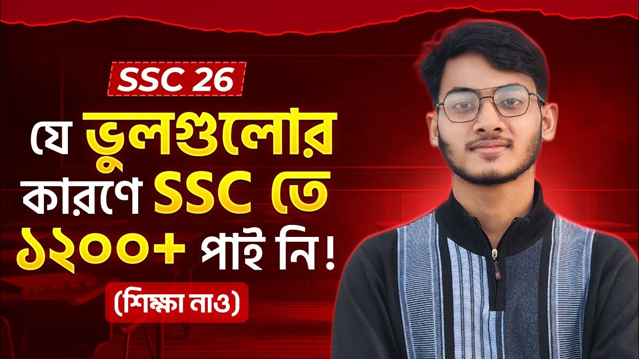 এই ভুলগুলো না করলে আমিও ১২০০+ পেতাম!