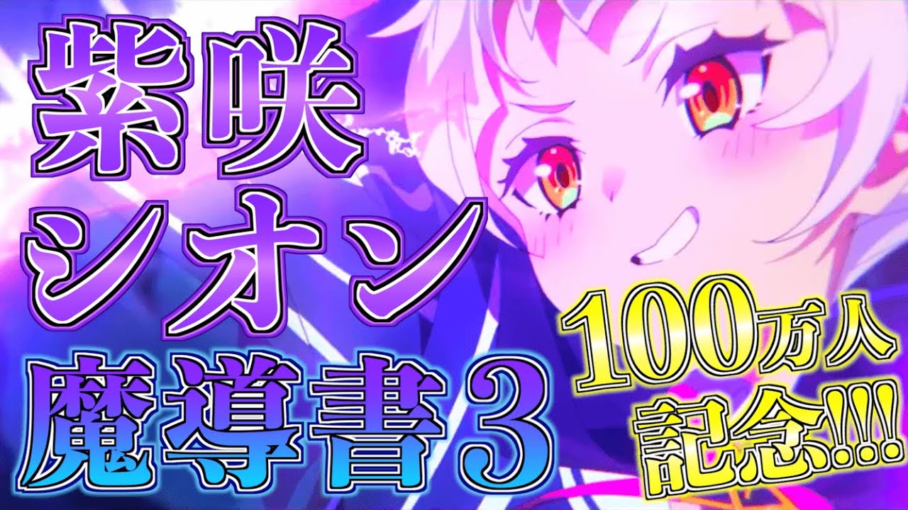 【100万人記念】紫咲シオンの魔導書　第3章【ホロライブ切り抜きまとめ】