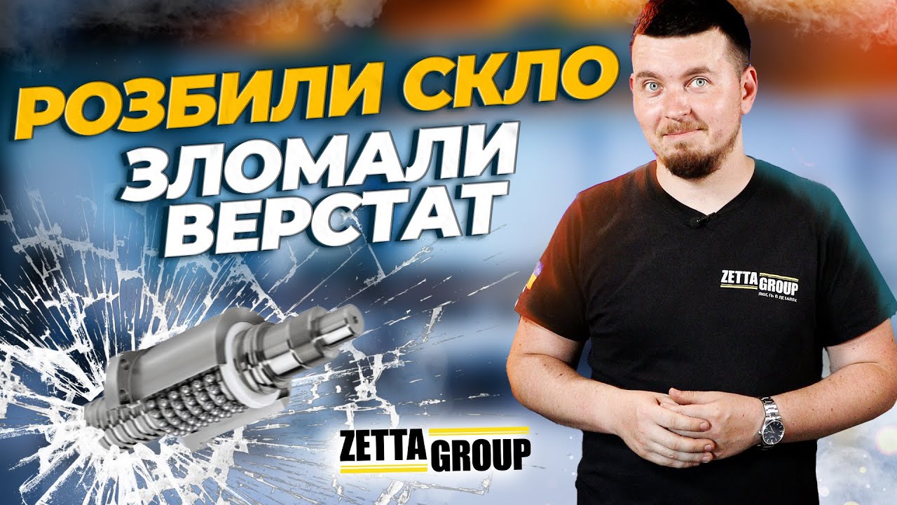 Заміна скла на ЧПК верстаті та ремонт КГП