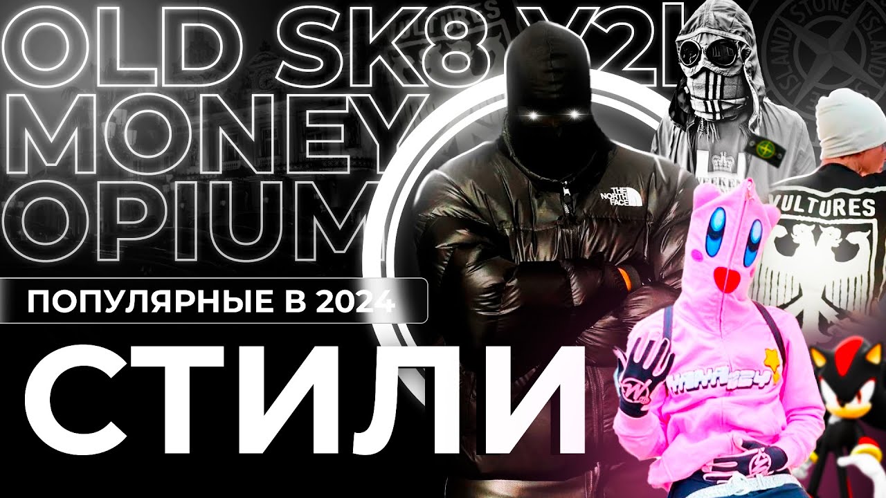 ПОПУЛЯРНЫЕ СТИЛИ ОДЕЖДЫ | OPIUM, OLD MONEY, Y2K, SK8