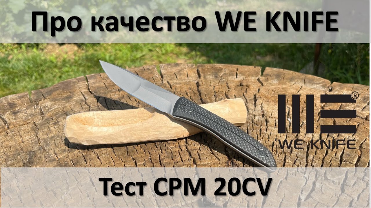 Про качество WE KNIFE и ложко-тест CPM 20CV