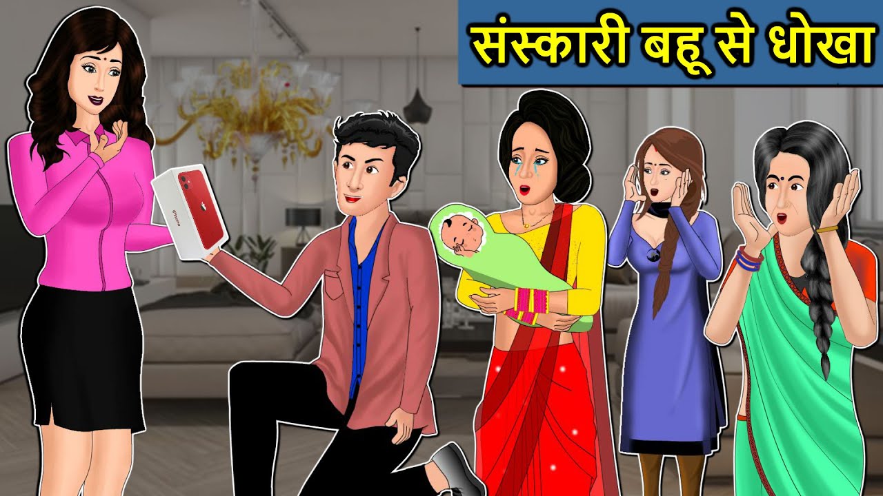 Kahani संस्कारी बहू से धोखा : Saas Bahu ki Kahaniya | Stories in Hindi | Moral Stories in Hindi