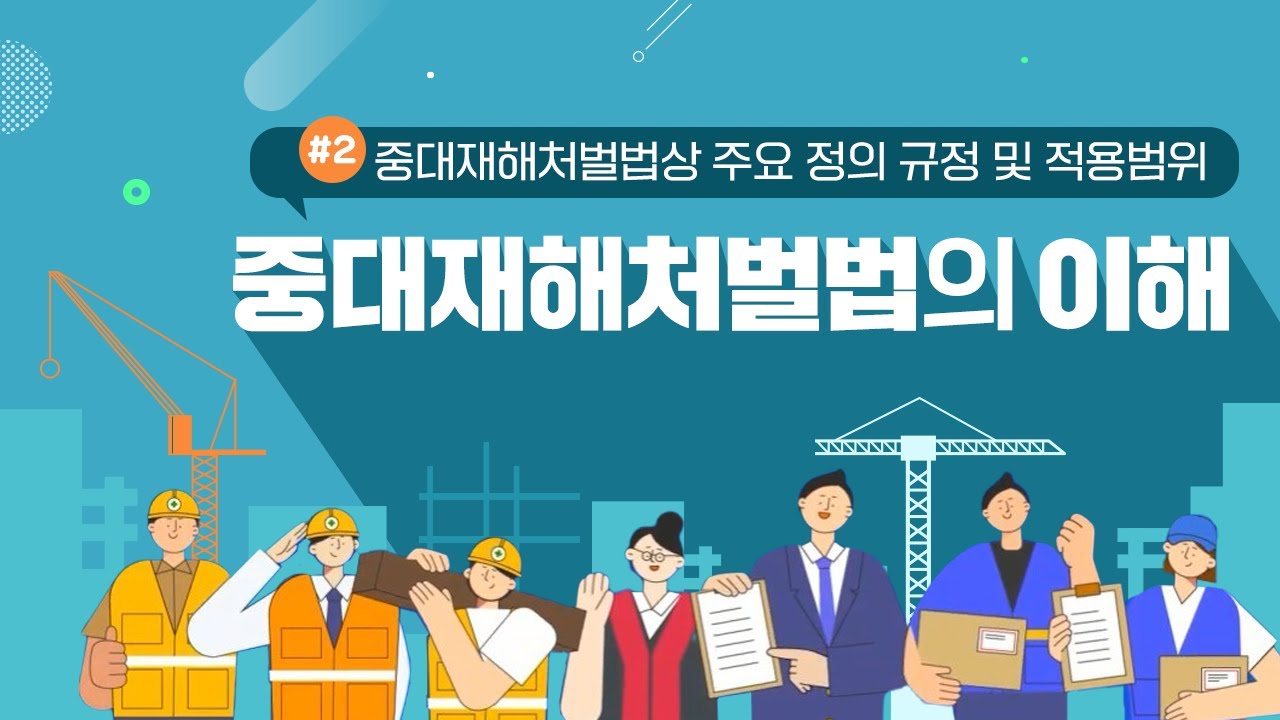 Ep.2 중대재해처벌법 용어 정리!