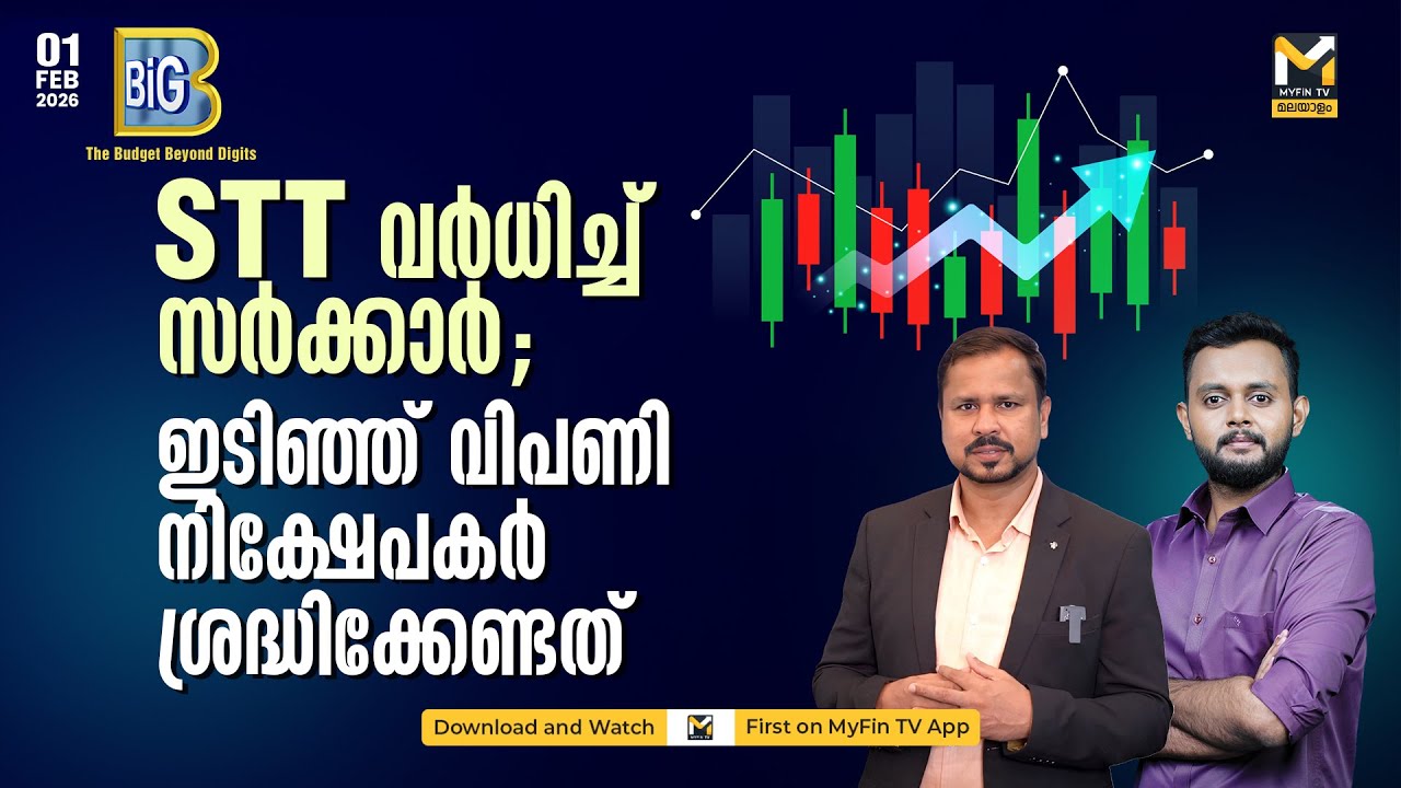 ബജറ്റ് വിപണിക്ക് എങ്ങനെ? | Union Budget 2026 | Nirmala Sitaraman |  Stock Market News | MyFin TV