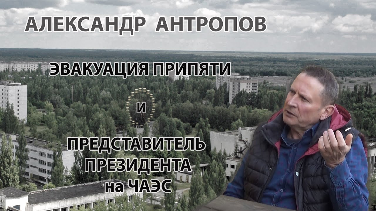 Александр Антропов. Работник горкома Припяти, СИУР и представитель Президента на ЧАЭС.