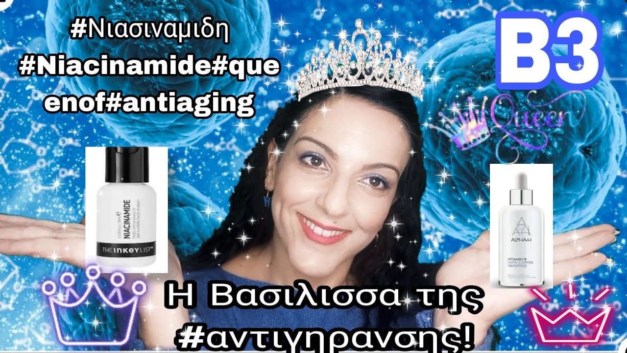 #Νιασιναμιδη#Β3#Βασιλισσα#αντιγηρανσης#Niacinamide#Queen#antiaging Η Βασιλισσα της αντιγηρανσης!