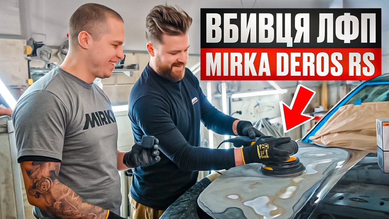Знести ЛФП до металу за 5 годин з усього авто! Mirka DEROS RS 600. Заміна кольору CAMARO -  початок.