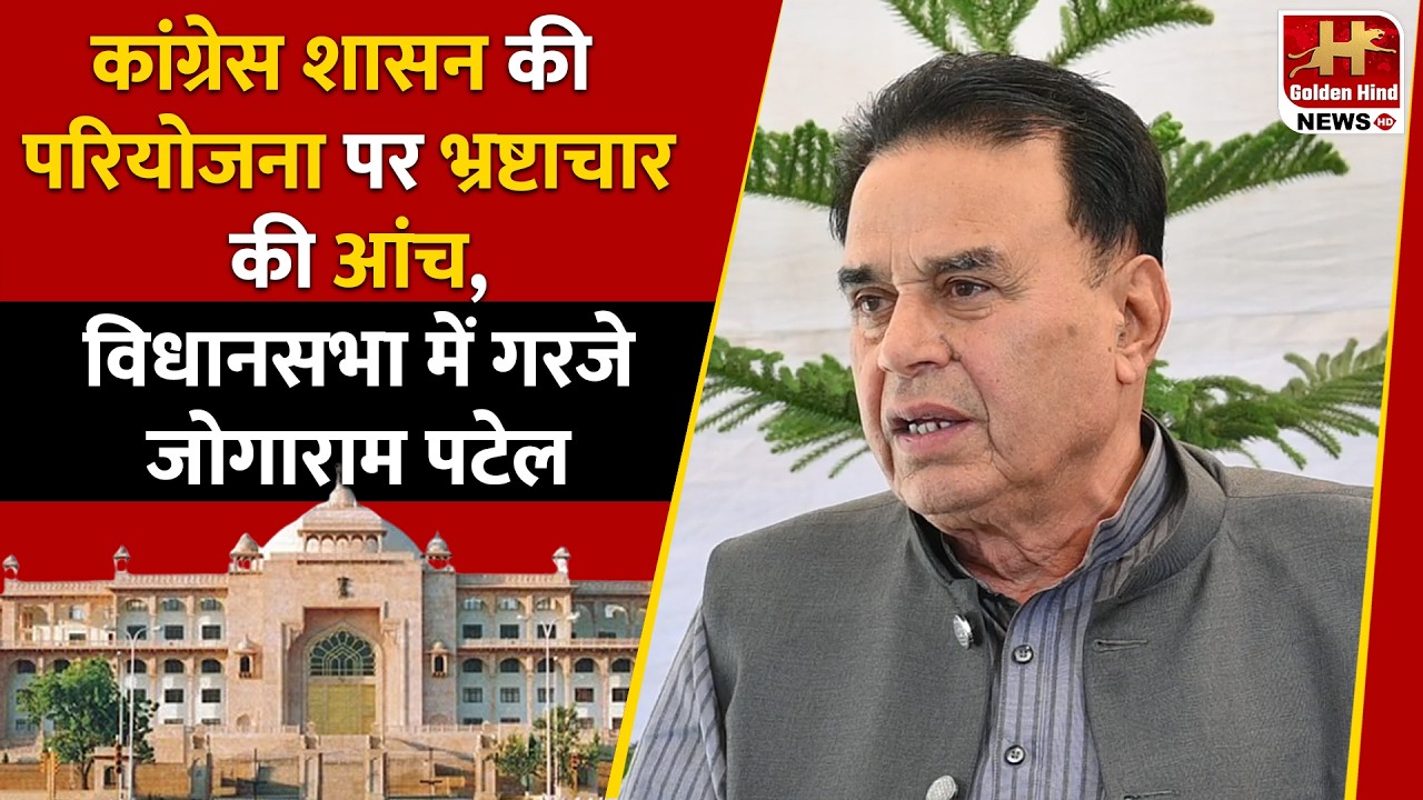 VidhanSabha में उठा परवन परियोजना घोटाले का मुद्दा, Gogaram Patel ने कांग्रेस को घेरा !