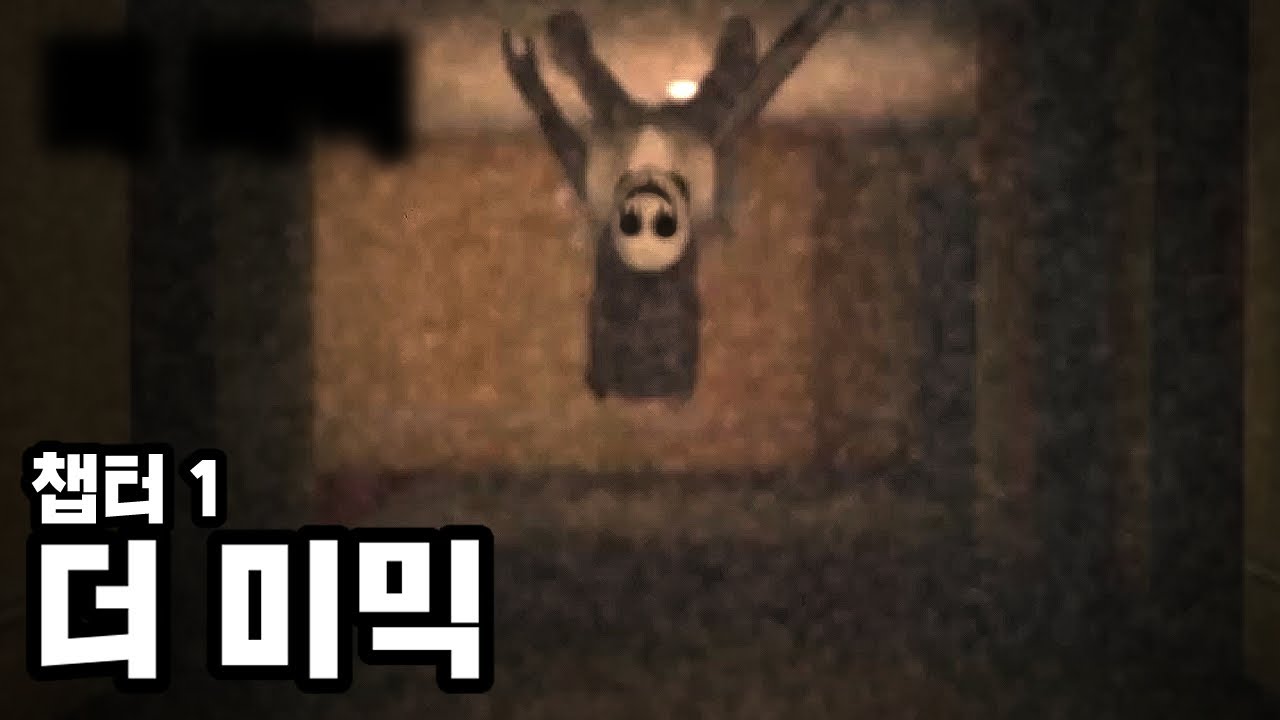 친구 찾으러 갔다가 나도 실종되는 게임 [ The Mimic 챕터 1 / 로블록스 공포게임 ]