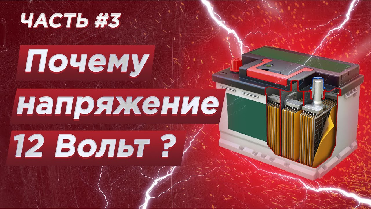 Почему в автомобильных аккумуляторах 12 вольт?
