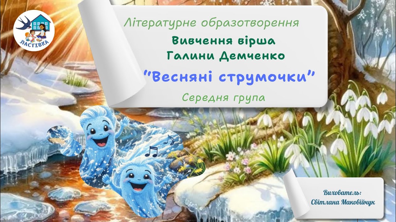 Літературне образотворення. Тема. Вивчення вірша Г. Демченко «Весняні струмочки». Середня група