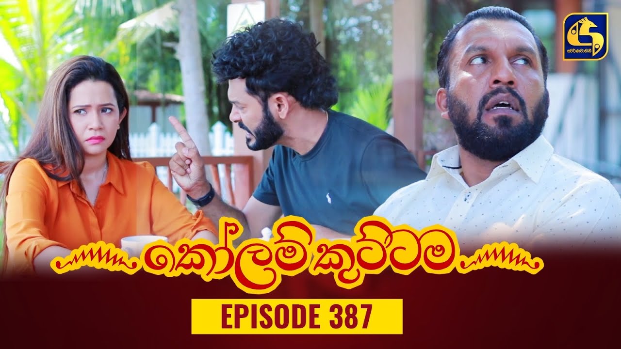 KOLAM KUTTAMA || Episode 387 || කෝලම් කුට්ටම ||  29th January 2024