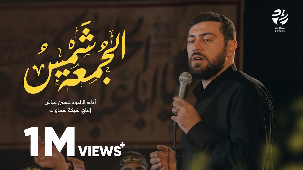 قصيدة شمس الجمعة - الرادود حسين عياش - سماوات 2025