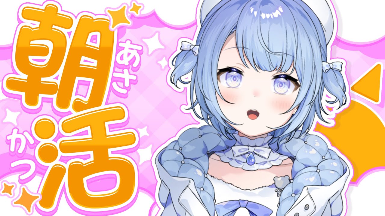 【#朝活】君たちの元気の素、すやりすやです🐻‍❄️@88日目🍼🫧【すやりすや/#新人vtuber 】