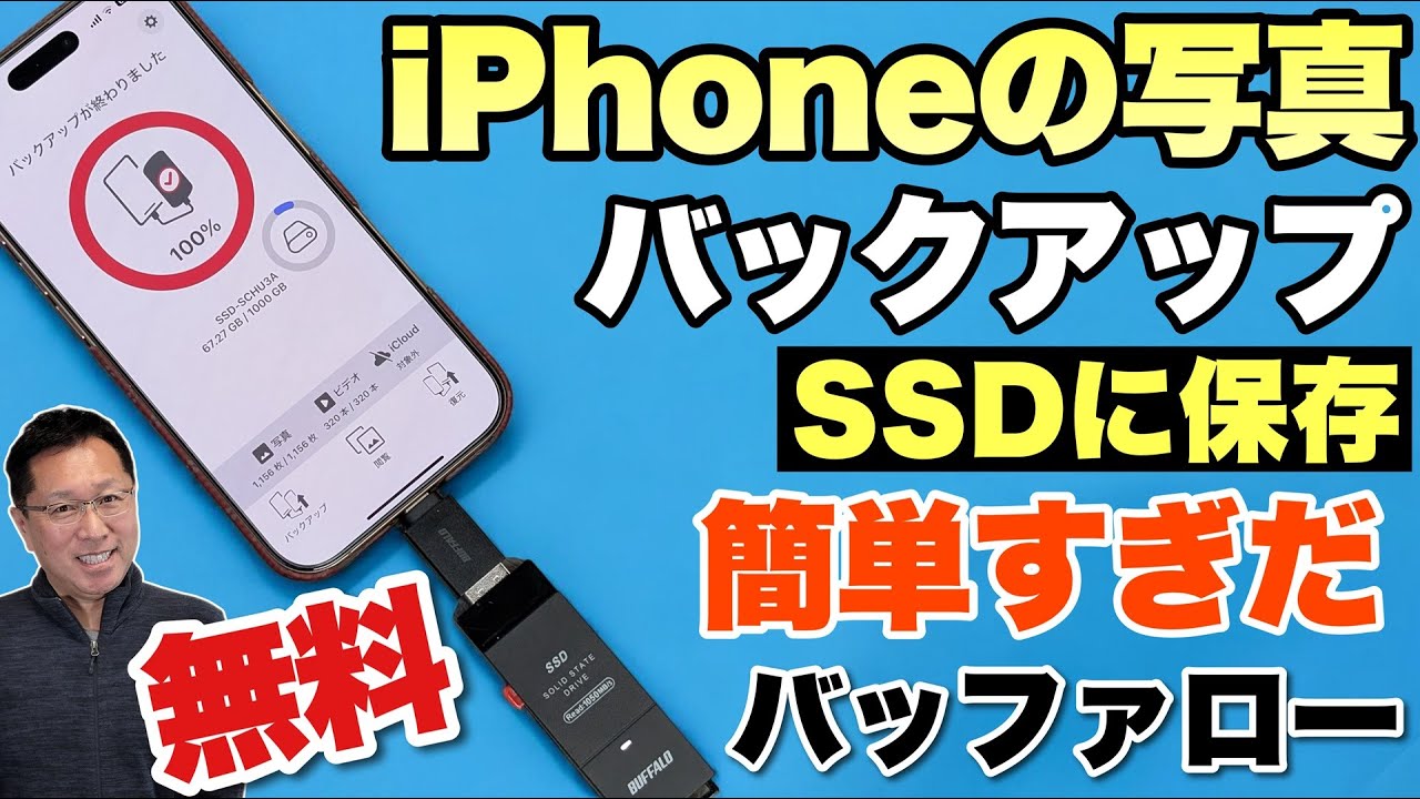 【初心者対応】バッファロー「写真バックアップ」がいいね。SSDにiPhoneの写真をバックアップ・復元できます
