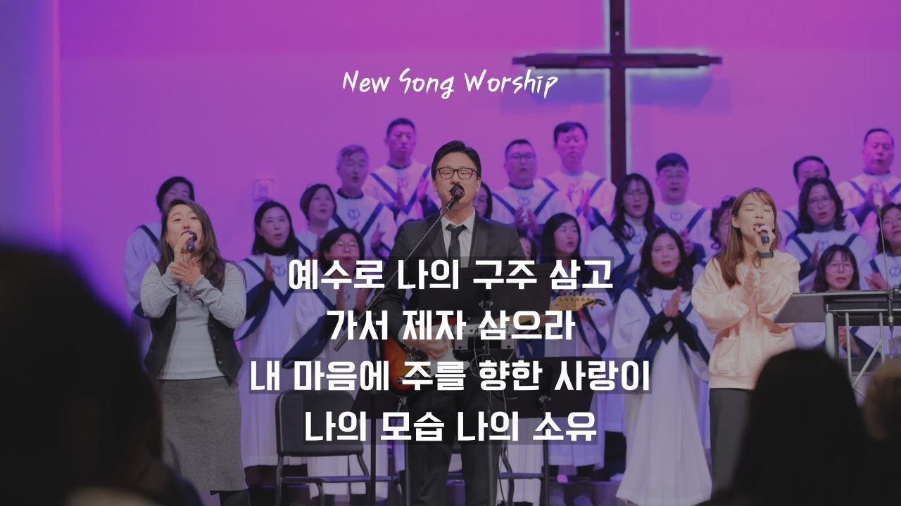 예수로 나의 구주 삼고 + 가서 제자 삼으라 + 내 마음에 주를 향한 사랑이 + 나의 모습 나의 소유 | 뉴송워십