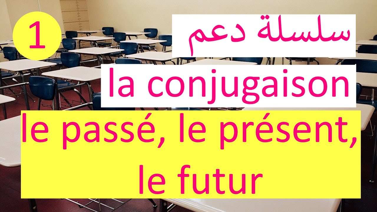 passé présent futur دعم