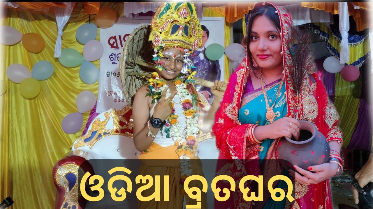 Odia Brataghara Rituals | Odisha Brahmins Janeu | Sacred Thread |Bratopanayan Ceremony |ଓଡ଼ିଆ ବ୍ରତଘର