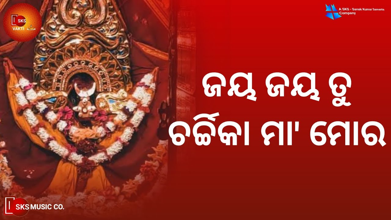 Jay Jay Tu Charchika Maa Mora | Maa Charchika Bahajan | Odia Bhajan Song