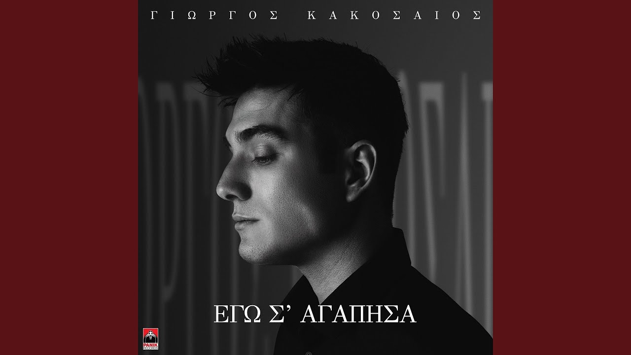 Ego S' Agapisa