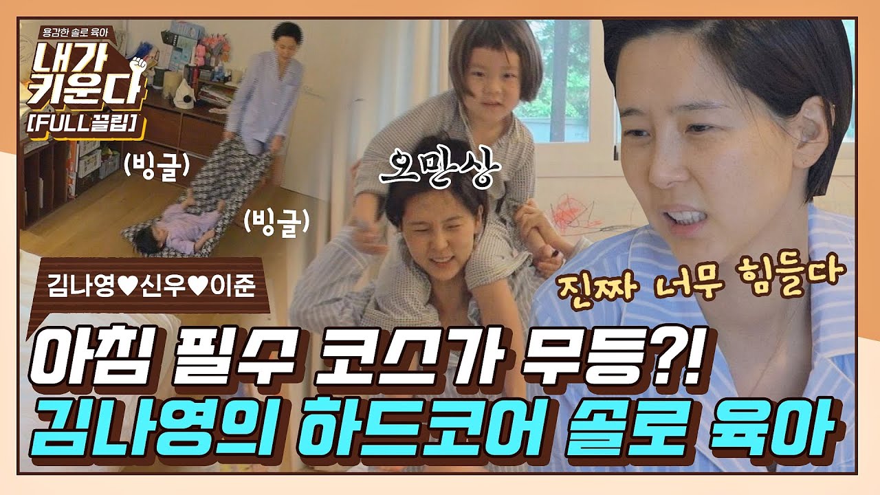 [FULL끌립] ＂어떻게 하지..?＂ 고비의 연속(?) 김나영의 하드코어 솔로 육아💪🏻(나영♥신우♥이준 EP.1)〈내가 키운다(naeki)〉 | JTBC 210709 방송