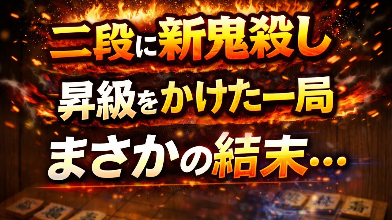 二段に新鬼殺し！昇級をかけた一局がまさかの結末に…【3切れ】#将棋ウォーズ 