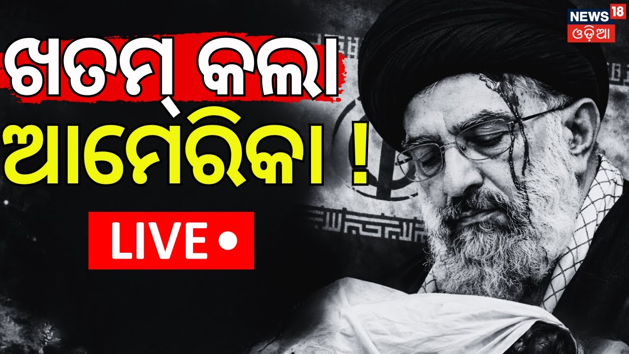 LIVE | ଖତମ କଲା ଆମେରିକା ! America Attack On Iran's Supreme Leader Mojtaba Khamenei|War News | N18G