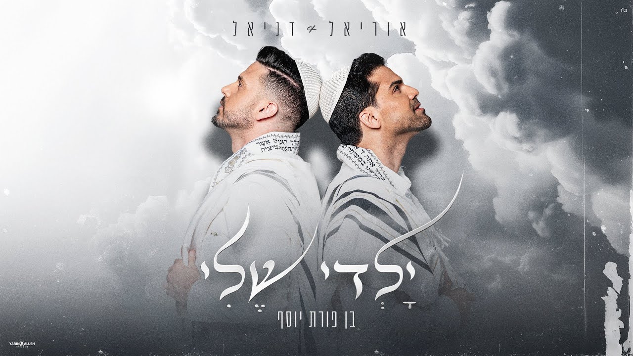 שיר לבר המצווה || ילדי שלי  - בן פורת יוסף || דניאל ואוריאל
