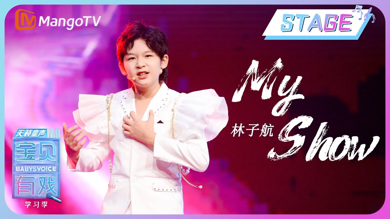 【纯享】林子航《My Show》| 《宝贝有戏&bull;天籁童声 收获季》 Babys Voice 2023 Harvest Season | MangoTV