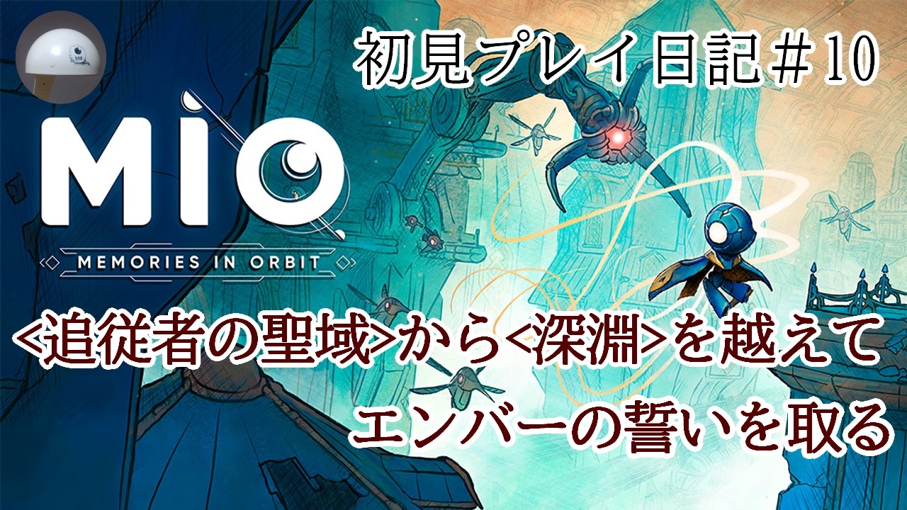 【マイク・ネタバレあり】 初見で MIO -memories in orbit- を遊ぶ ＃１０ 【 追従者の聖域から深淵を越えてエンバーの誓いを取る v.21665 】