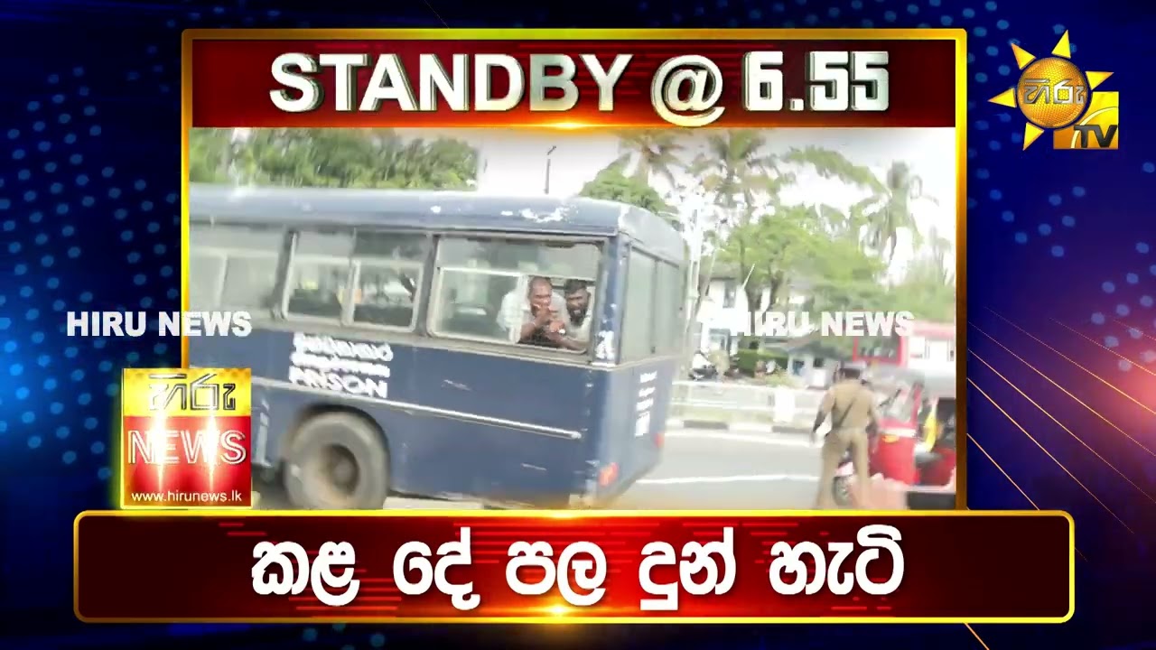 පැත්ත ගියත් ඇත්ත කියන ශ්‍රී ලංකාවේ අංක එකේ ප්‍රවෘත්ති විකාශය - අද 6.55ට - Hiru News
