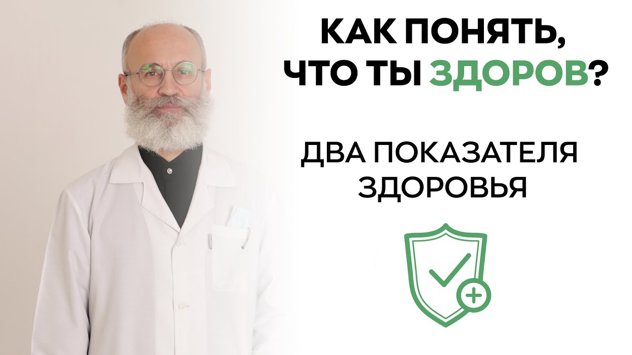 КАК УЗНАТЬ ЗДОРОВ ЛИ ТЫ? ДВА ПОКАЗАТЕЛЯ ЗДОРОВЬЯ
