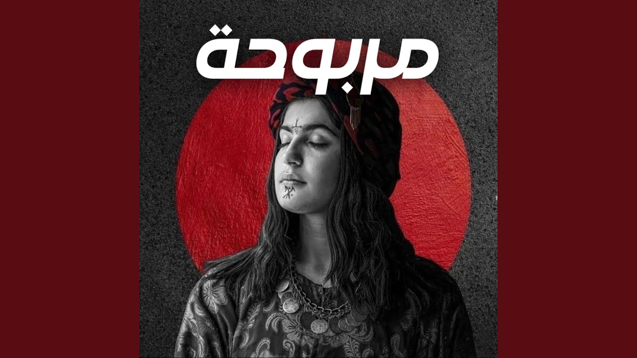 مربوحة