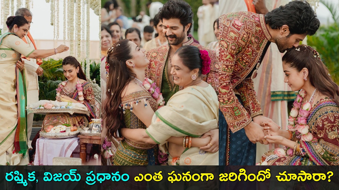 Rashmika & Vijay pradhanam | రష్మిక, విజయ్ ప్రధానం ఎంత ఘనంగా జరిగిందో చూసారా? | Gup Chup Masthi