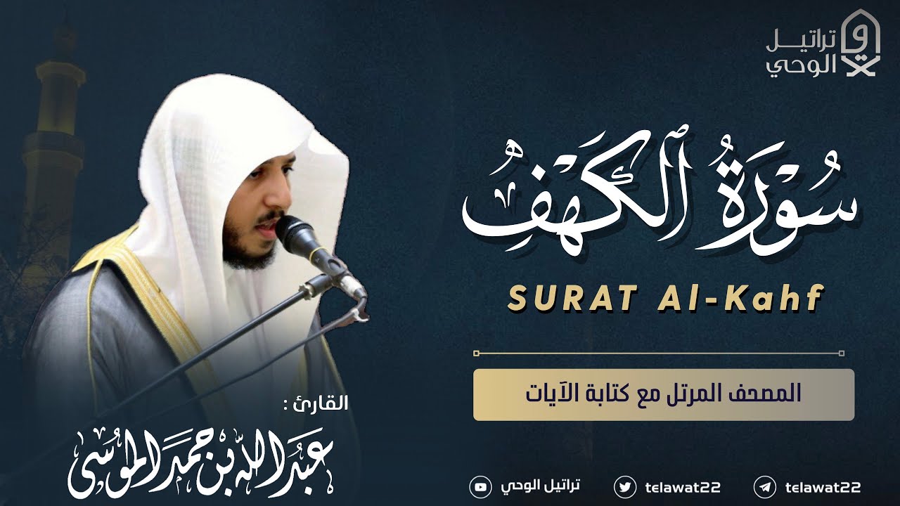 سورة الكهف - المصحف المرتل - القارئ عبدالله الموسى | Abdullah Almousa Surat Al-Kahf