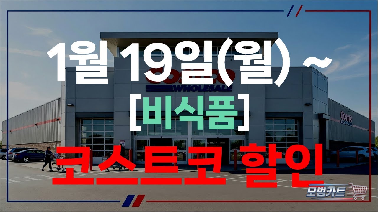 코스트코 청라점 1월 비식품 할인 총정리｜1월 19일 기준 4주차 세일