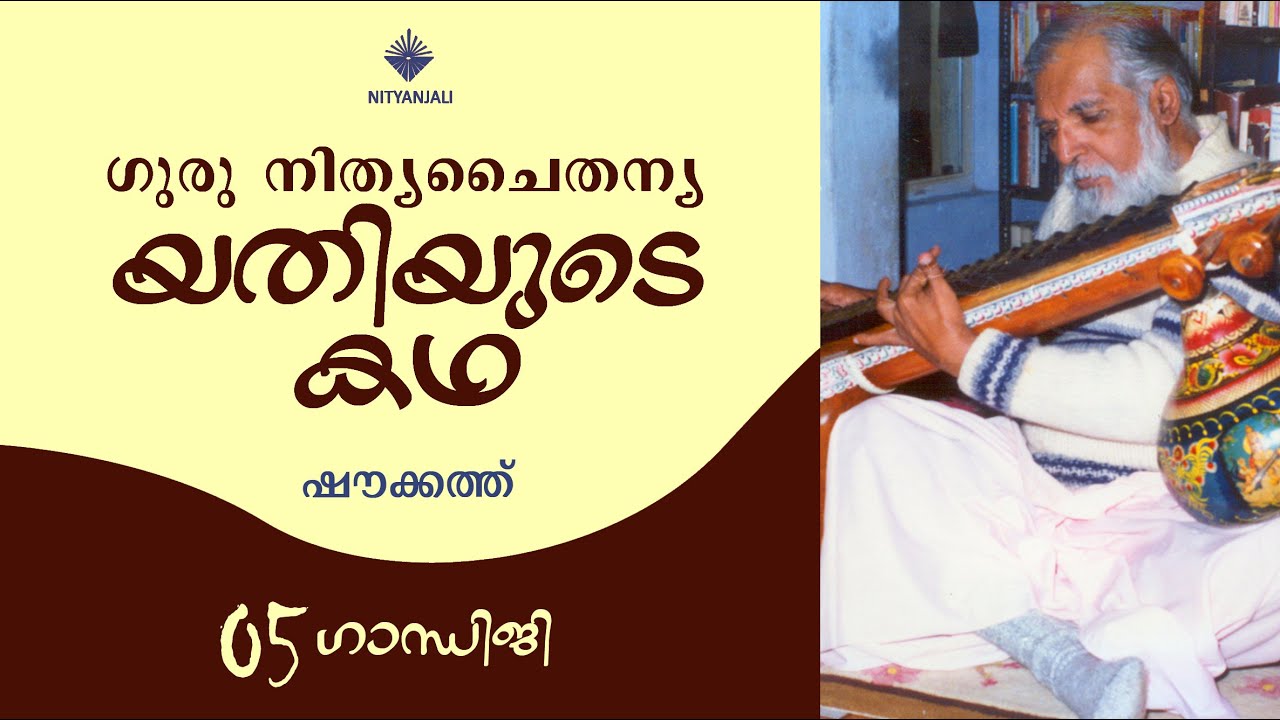 Life of Guru Nitya Chaitanya Yati - 05/31| Shoukath | യതിയുടെ കഥ | ഷൗക്കത്ത്