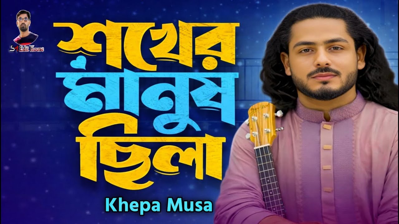 শখের মানুষ ছিলা🔥ক্ষ্যাপা মুসা🔥Shokher Manush Chila🔥Khepa Musa🔥New Song 2025🔥Khepa Musa