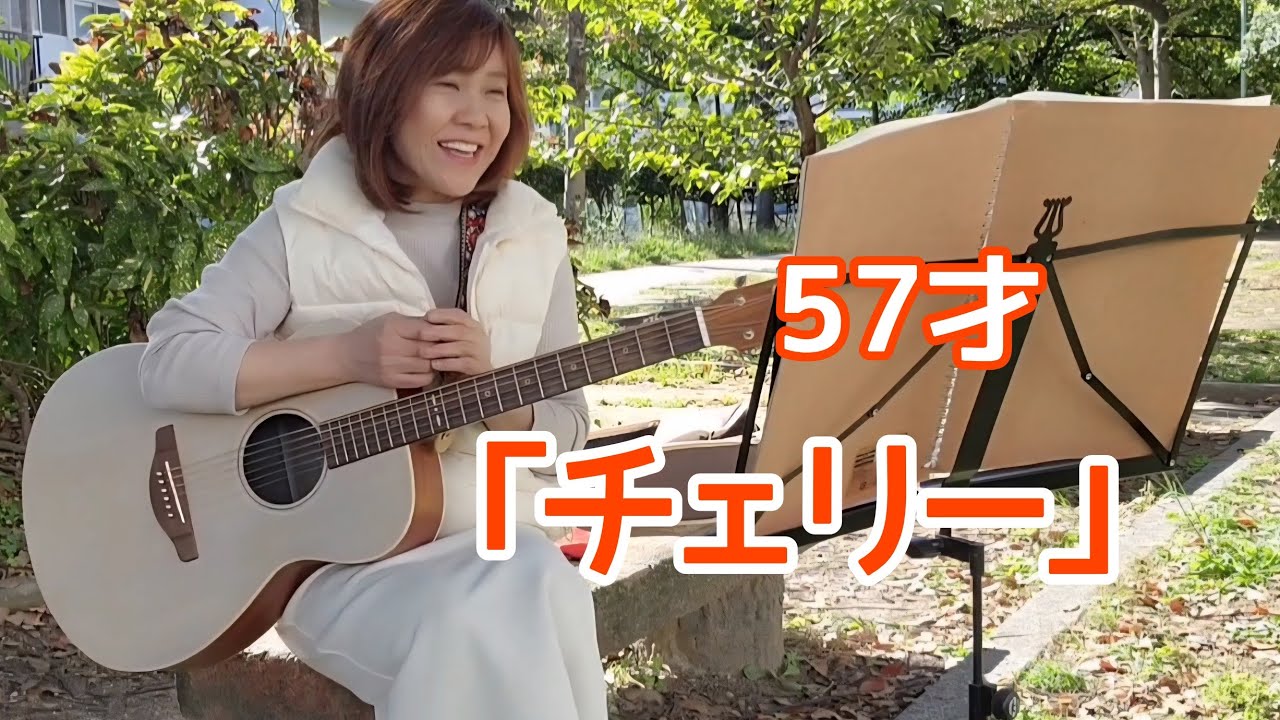 【チェリー】50代アラ還／54才からのギター