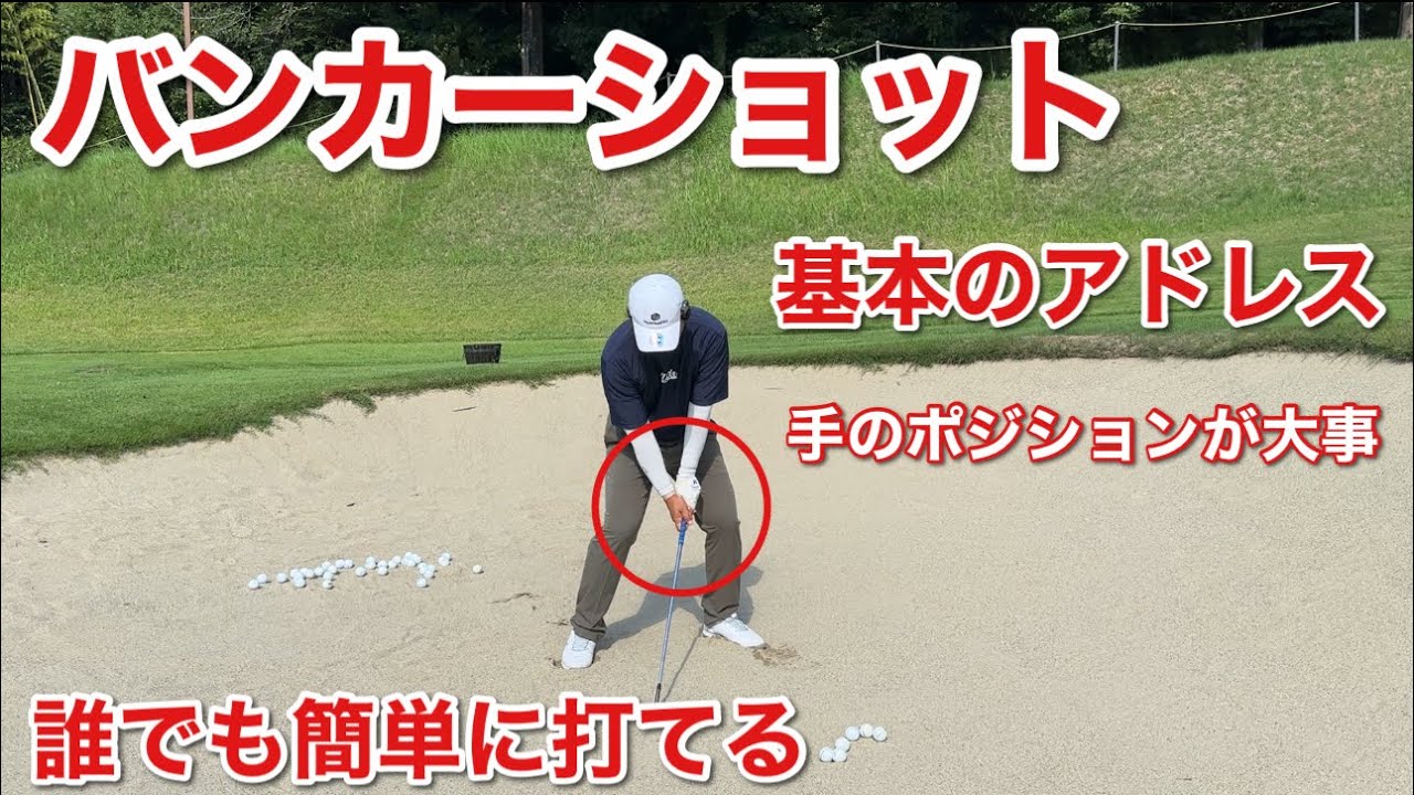 【バンカーショットの基本のアドレス】100%上手くなる