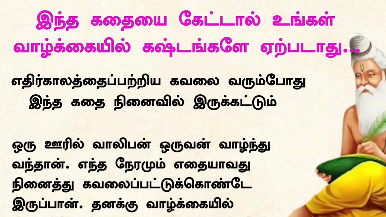 இந்த கதையை கேட்டால் கஷ்டங்களே உங்களுக்கு ஏற்படாது #tamilkathaigal #படித்ததில்பிடித்தது #கதைகள்#tamil
